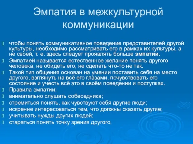 Эмпатия в межкультурной коммуникации чтобы понять коммуникативное поведение представителей другой культуры, необходимо