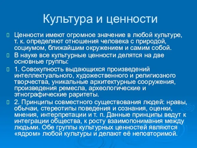 Культура и ценности Ценности имеют огромное значение в любой культуре, т. к.