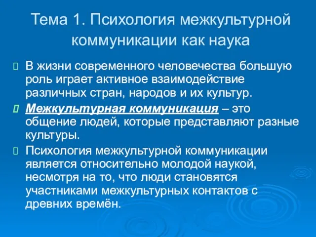 Тема 1. Психология межкультурной коммуникации как наука В жизни современного человечества большую