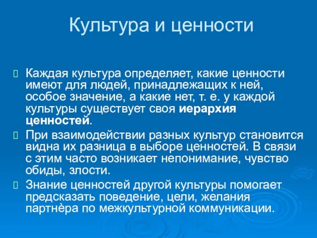 Культура и ценности Каждая культура определяет, какие ценности имеют для людей, принадлежащих