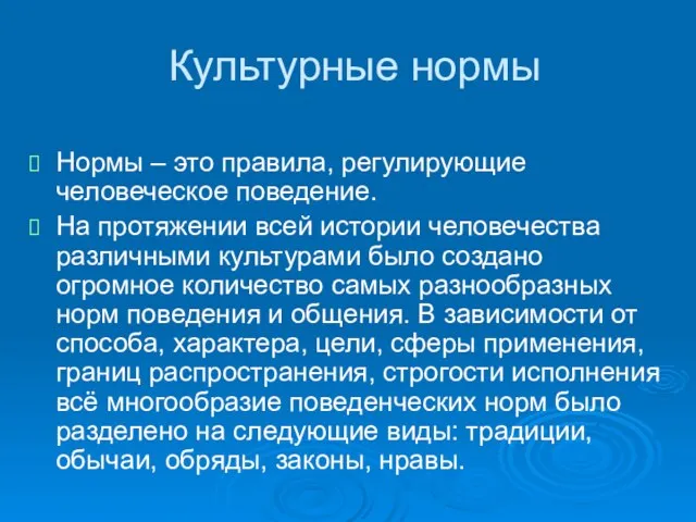 Культурные нормы Нормы – это правила, регулирующие человеческое поведение. На протяжении всей