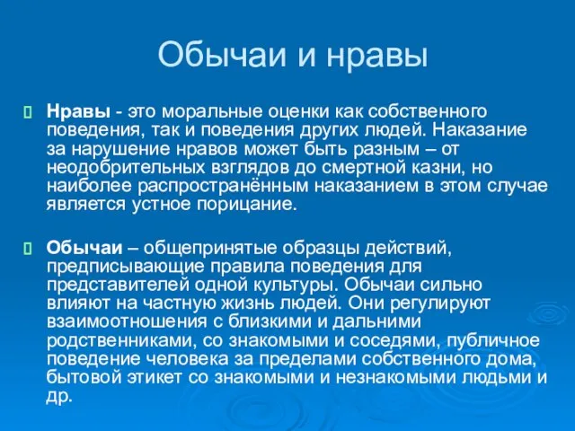 Обычаи и нравы Нравы - это моральные оценки как собственного поведения, так