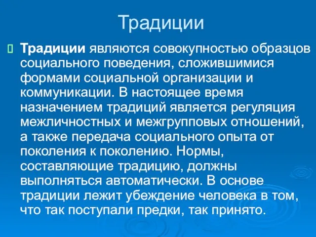 Традиции Традиции являются совокупностью образцов социального поведения, сложившимися формами социальной организации и