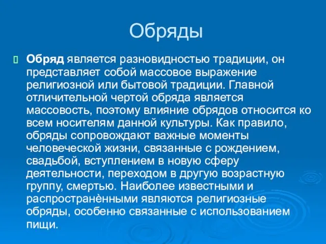 Обряды Обряд является разновидностью традиции, он представляет собой массовое выражение религиозной или