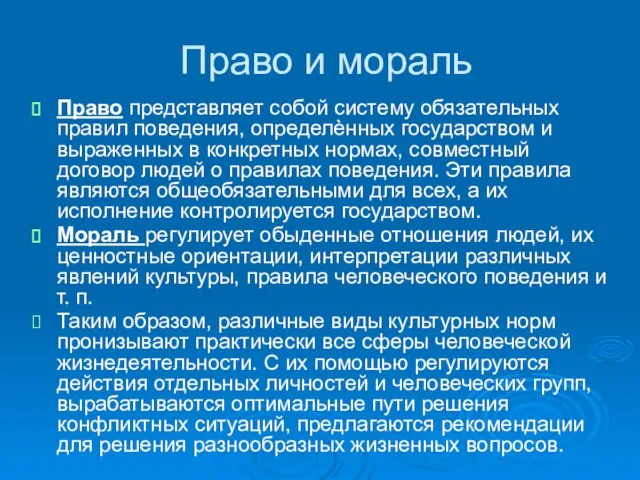 Право и мораль Право представляет собой систему обязательных правил поведения, определѐнных государством