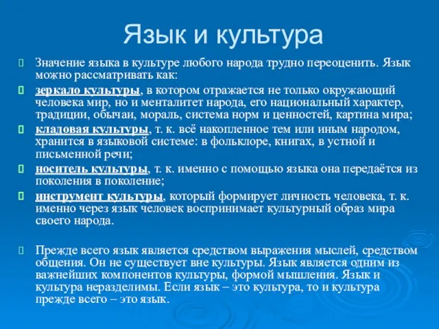 Язык и культура Значение языка в культуре любого народа трудно переоценить. Язык