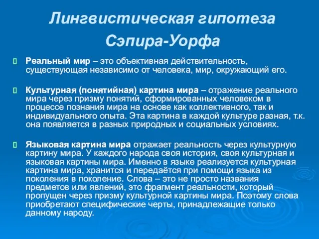 Лингвистическая гипотеза Сэпира-Уорфа Реальный мир – это объективная действительность, существующая независимо от