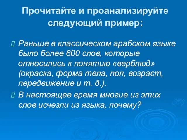 Прочитайте и проанализируйте следующий пример: Раньше в классическом арабском языке было более