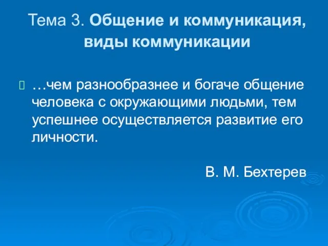 Тема 3. Общение и коммуникация, виды коммуникации …чем разнообразнее и богаче общение