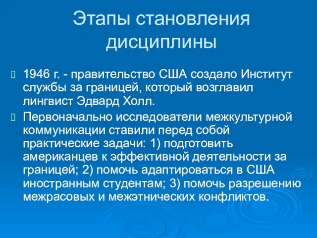 Этапы становления дисциплины 1946 г. - правительство США создало Институт службы за