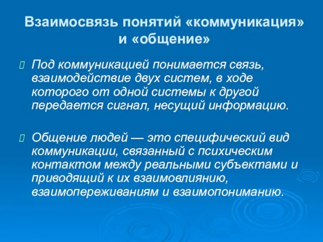 Взаимосвязь понятий «коммуникация» и «общение» Под коммуникацией понимается связь, взаимодействие двух систем,