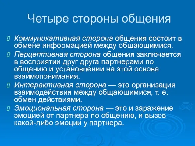 Четыре стороны общения Коммуникативная сторона общения состоит в обмене информацией между общающимися.