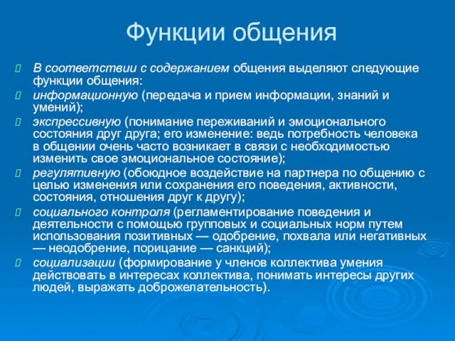 Функции общения В соответствии с содержанием общения выделяют следующие функции общения: информационную