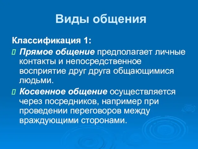 Виды общения Классификация 1: Прямое общение предполагает личные контакты и непосредственное восприятие