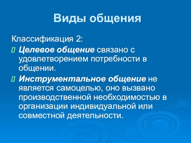 Виды общения Классификация 2: Целевое общение связано с удовлетворением потребности в общении.