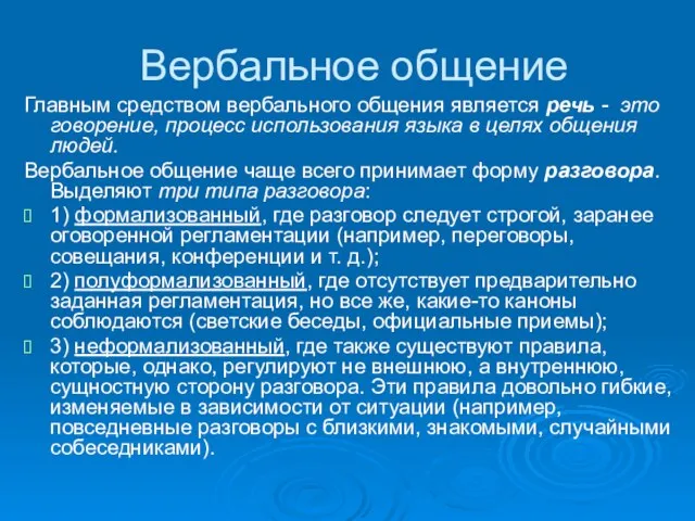 Вербальное общение Главным средством вербального общения является речь - это говорение, процесс