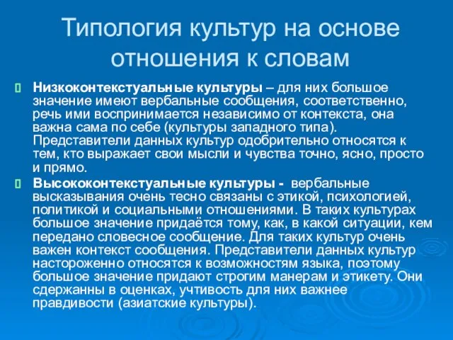 Типология культур на основе отношения к словам Низкоконтекстуальные культуры – для них