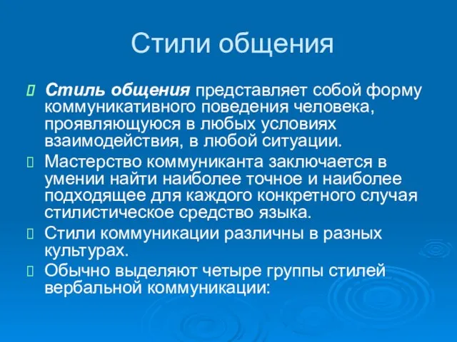 Стили общения Стиль общения представляет собой форму коммуникативного поведения человека, проявляющуюся в