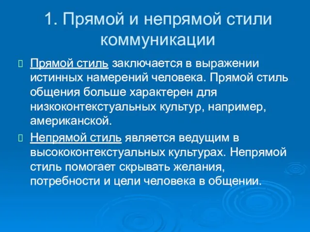 1. Прямой и непрямой стили коммуникации Прямой стиль заключается в выражении истинных