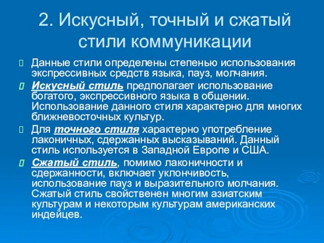 2. Искусный, точный и сжатый стили коммуникации Данные стили определены степенью использования