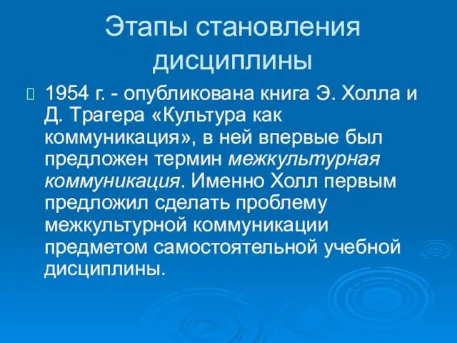 Этапы становления дисциплины 1954 г. - опубликована книга Э. Холла и Д.