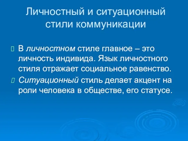 Личностный и ситуационный стили коммуникации В личностном стиле главное – это личность