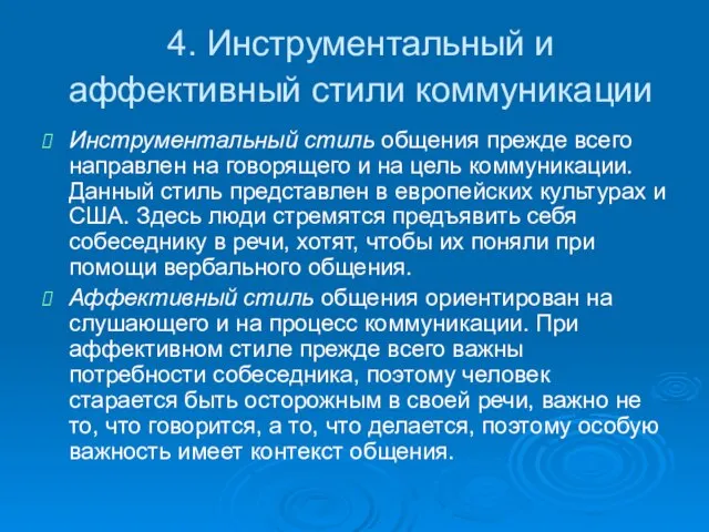 4. Инструментальный и аффективный стили коммуникации Инструментальный стиль общения прежде всего направлен