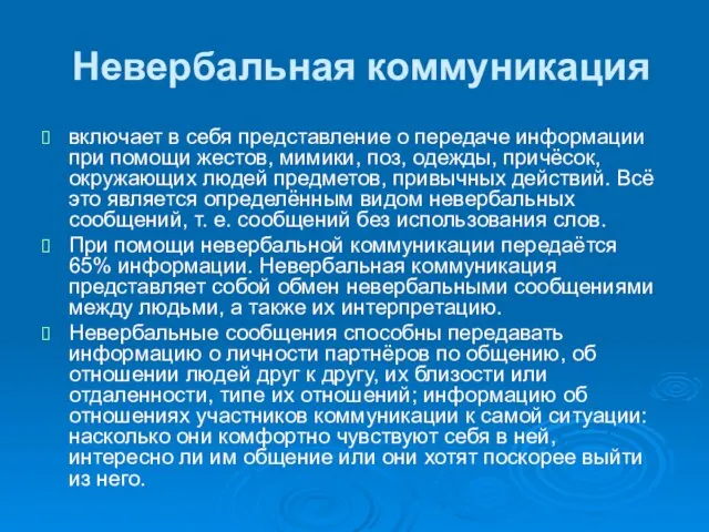 Невербальная коммуникация включает в себя представление о передаче информации при помощи жестов,