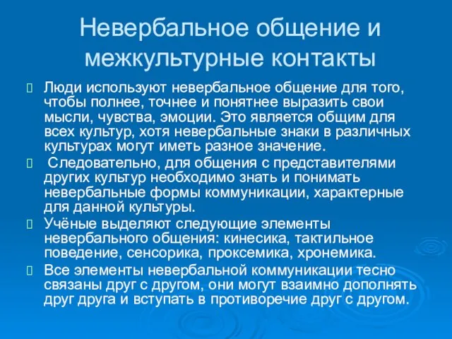 Невербальное общение и межкультурные контакты Люди используют невербальное общение для того, чтобы