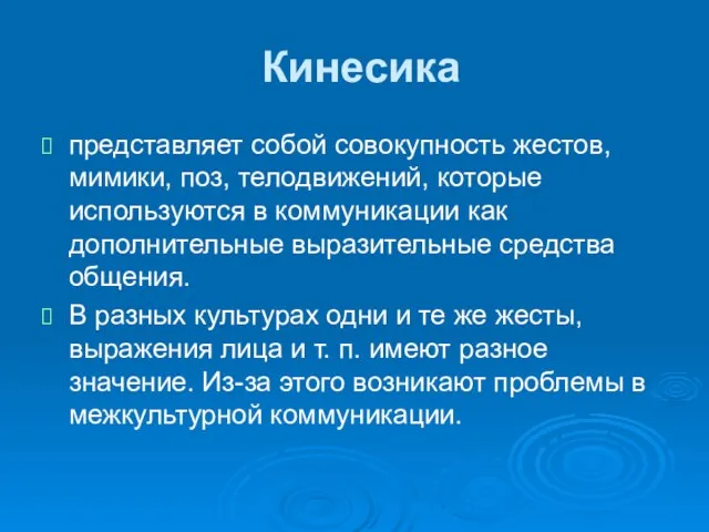 Кинесика представляет собой совокупность жестов, мимики, поз, телодвижений, которые используются в коммуникации