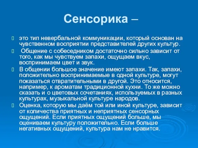 Сенсорика – это тип невербальной коммуникации, который основан на чувственном восприятии представителей