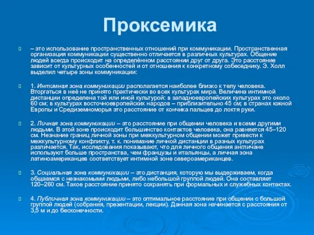 Проксемика – это использование пространственных отношений при коммуникации. Пространственная организация коммуникации существенно