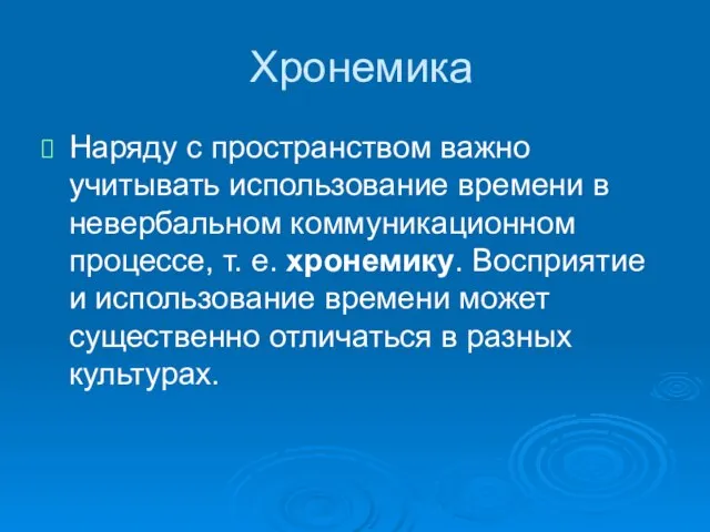 Хронемика Наряду с пространством важно учитывать использование времени в невербальном коммуникационном процессе,