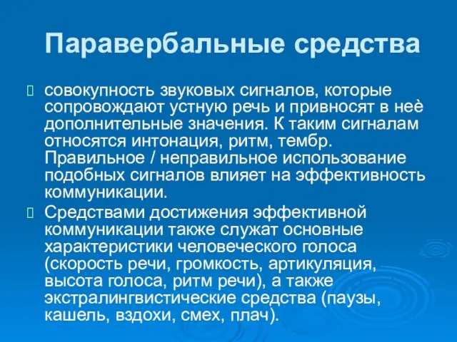 Паравербальные средства совокупность звуковых сигналов, которые сопровождают устную речь и привносят в