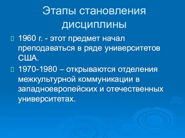 Этапы становления дисциплины 1960 г. - этот предмет начал преподаваться в ряде