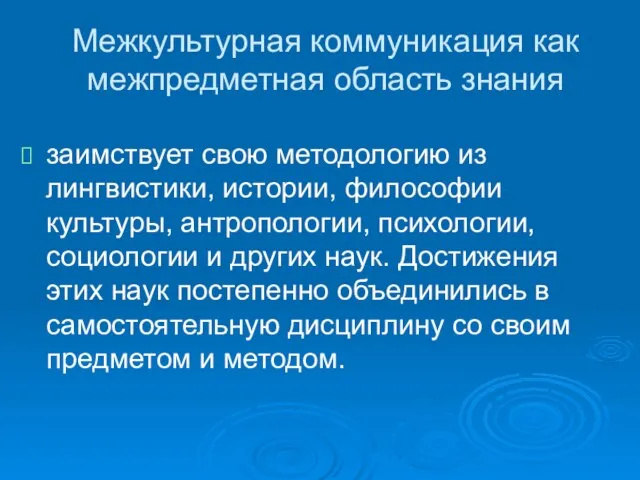 Межкультурная коммуникация как межпредметная область знания заимствует свою методологию из лингвистики, истории,