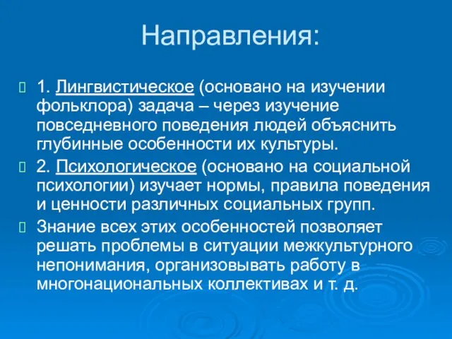 Направления: 1. Лингвистическое (основано на изучении фольклора) задача – через изучение повседневного