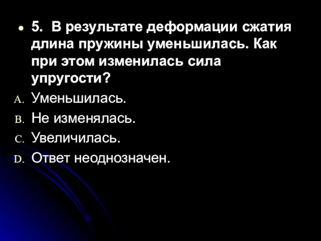 5. В результате деформации сжатия длина пружины уменьшилась. Как при этом изменилась