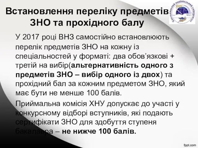 Встановлення переліку предметів ЗНО та прохідного балу У 2017 році ВНЗ самостійно