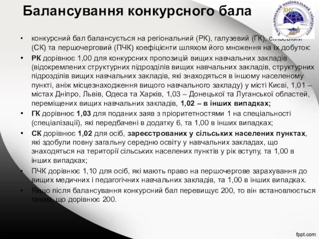 Балансування конкурсного бала конкурсний бал балансується на регіональний (РК), галузевий (ГК), сільський