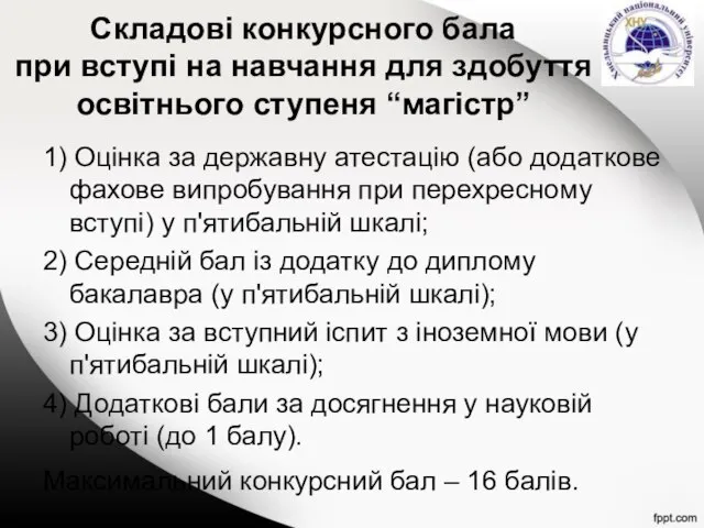 Складові конкурсного бала при вступі на навчання для здобуття освітнього ступеня “магістр”