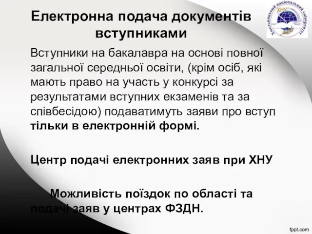 Електронна подача документів вступниками Вступники на бакалавра на основі повної загальної середньої