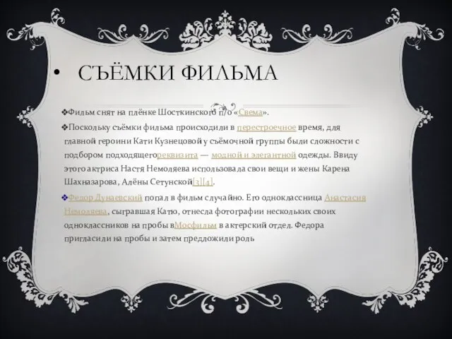 СЪЁМКИ ФИЛЬМА Фильм снят на плёнке Шосткинского п/о «Свема». Поскольку съёмки фильма