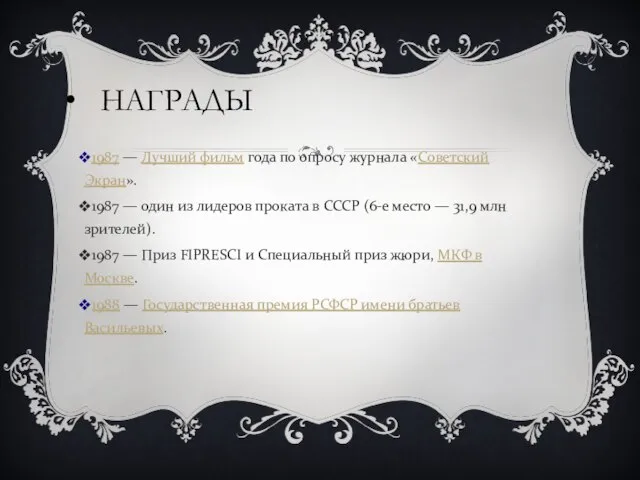 НАГРАДЫ 1987 — Лучший фильм года по опросу журнала «Советский Экран». 1987