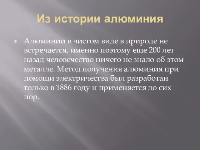 Из истории алюминия Алюминий в чистом виде в природе не встречается, именно