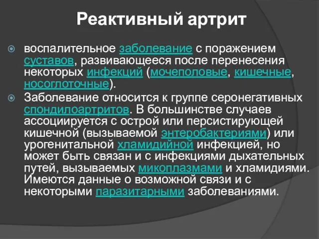 Реактивный артрит воспалительное заболевание с поражением суставов, развивающееся после перенесения некоторых инфекций