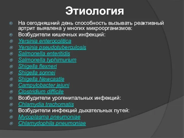 Этиология На сегодняшний день способность вызывать реактивный артрит выявлена у многих микроорганизмов: