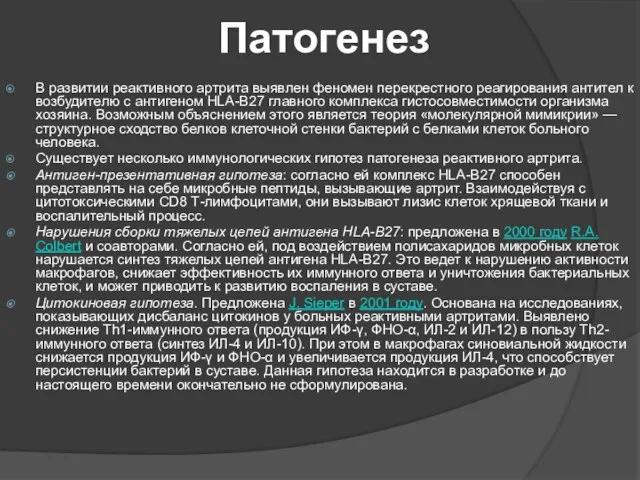 Патогенез В развитии реактивного артрита выявлен феномен перекрестного реагирования антител к возбудителю