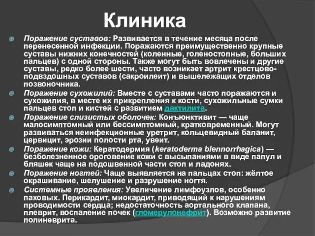 Клиника Поражение суставов: Развивается в течение месяца после перенесенной инфекции. Поражаются преимущественно