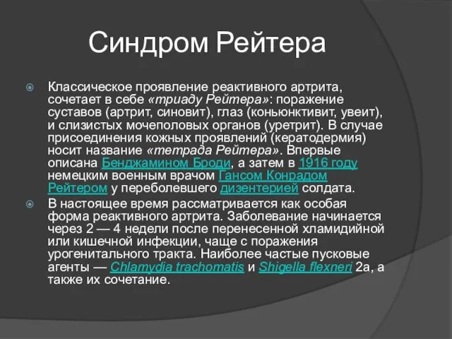 Синдром Рейтера Классическое проявление реактивного артрита, сочетает в себе «триаду Рейтера»: поражение